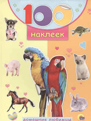 100 наклеек. Домашние любимцы, производитель Проф-Пресс , ISBN 978-5-37818-044-8№ 1