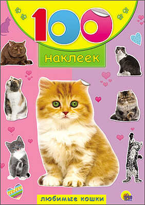 100 наклеек. Любимые кошки, производитель Проф-Пресс , ISBN 978-5-37818-046-2№ 1