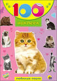 100 наклеек. Любимые кошки, производитель Проф-Пресс , ISBN 978-5-37818-046-2, № 1