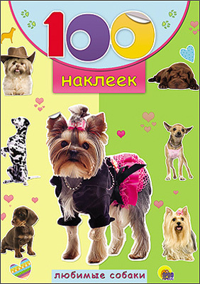 100 наклеек. Любимые собаки, производитель Проф-Пресс , ISBN 978-5-37818-048-6, № 1