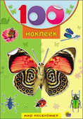 100 наклеек. Мир насекомых, производитель Проф-Пресс , ISBN 978-5-37818-050-9, № 1