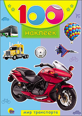 100 наклеек. Мир транспорта, производитель Проф-Пресс , ISBN 978-5-37818-049-3, № 1