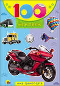 100 наклеек. Мир транспорта, производитель Проф-Пресс , ISBN 978-5-37818-049-3, № 1