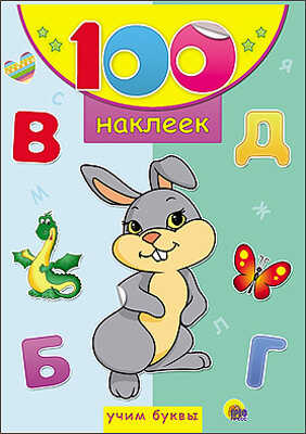 100 наклеек. Учим буквы, производитель Проф-Пресс , ISBN 978-5-37818-051-6№ 1