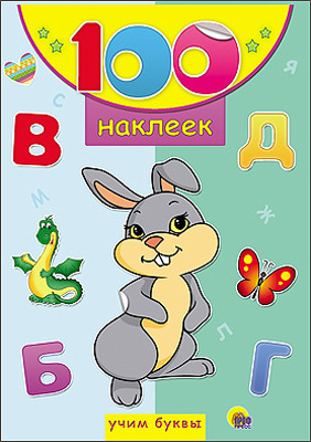 100 наклеек. Учим буквы, производитель Проф-Пресс , ISBN 978-5-37818-051-6, № 1
