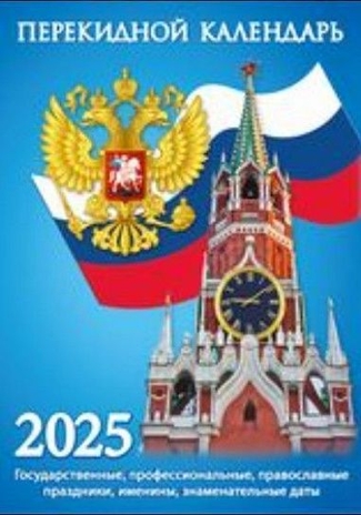 Календарь настольный перек. 2025 г. Государственная символика, арт. НПК-21-25, производитель Атберг, ISBN 978-5-76681-189-3№ 1