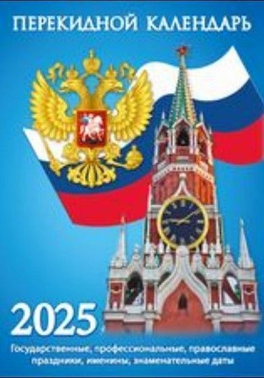 Календарь настольный перек. 2025 г. Государственная символика, арт. НПК-21-25, производитель Атберг, ISBN 978-5-76681-189-3, № 1