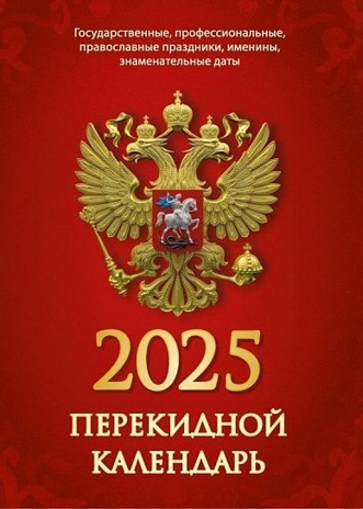 Календарь настольный перек. 2025 г. Атберг Государственная символика, арт. НПК-34-25, производитель Атберг, ISBN 978-5-76681-186-2№ 1