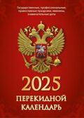 Календарь настольный перек. 2025 г. Атберг Государственная символика, арт. НПК-34-25, производитель Атберг, ISBN 978-5-76681-186-2, № 1