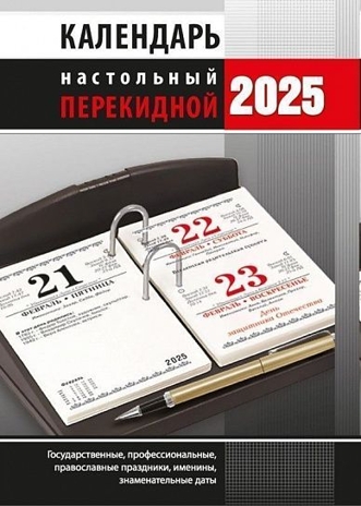 Календарь настольный перек. 2025 г. Офис, арт. НПК-33-25, производитель Атберг, ISBN 978-5-76681-185-5№ 1