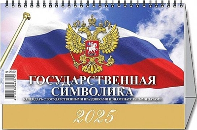 Календарь-домик настольный перек. 2025 г. Государственная символика, арт. 0925013, производитель Атберг, ISBN 461-0-13864-779-2№ 1