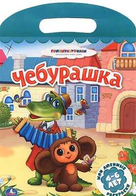 Союзмультфильм. Мои любимые раскраски. Чебурашка., производитель Умка, ISBN 978-5-50600-030-3№ 1