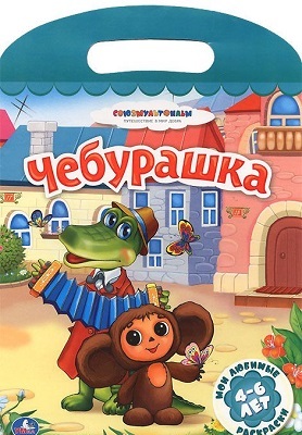 Союзмультфильм. Мои любимые раскраски. Чебурашка., производитель Умка, ISBN 978-5-50600-030-3, № 1