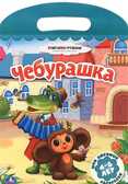 Союзмультфильм. Мои любимые раскраски. Чебурашка., производитель Умка, ISBN 978-5-50600-030-3, № 1