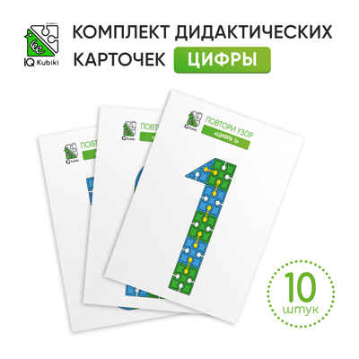 Дидактические карточки Набор Цифры, арт. DK/Number/10, производитель IQ Кубики, ISBN 460-7-02077-237-3№ 1