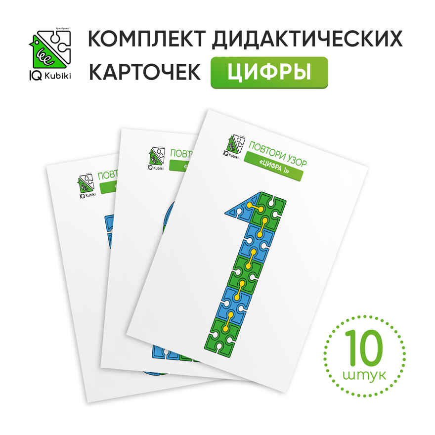 Дидактические карточки Набор Цифры, арт. DK/Number/10, производитель IQ Кубики, ISBN 460-7-02077-237-3, № 1