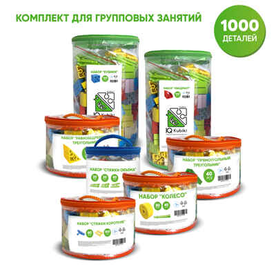 Комплект 1000 деталей для групповых занятий, арт. 643TPIQ1000, производитель IQ Кубики, ISBN 460-7-02077-240-3№ 1