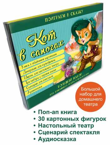 Кот в сапогах. Набор для домашнего театра и мультстудии, производитель BimBiMon (БимБиМон), ISBN 978-5-90766-410-4№ 7