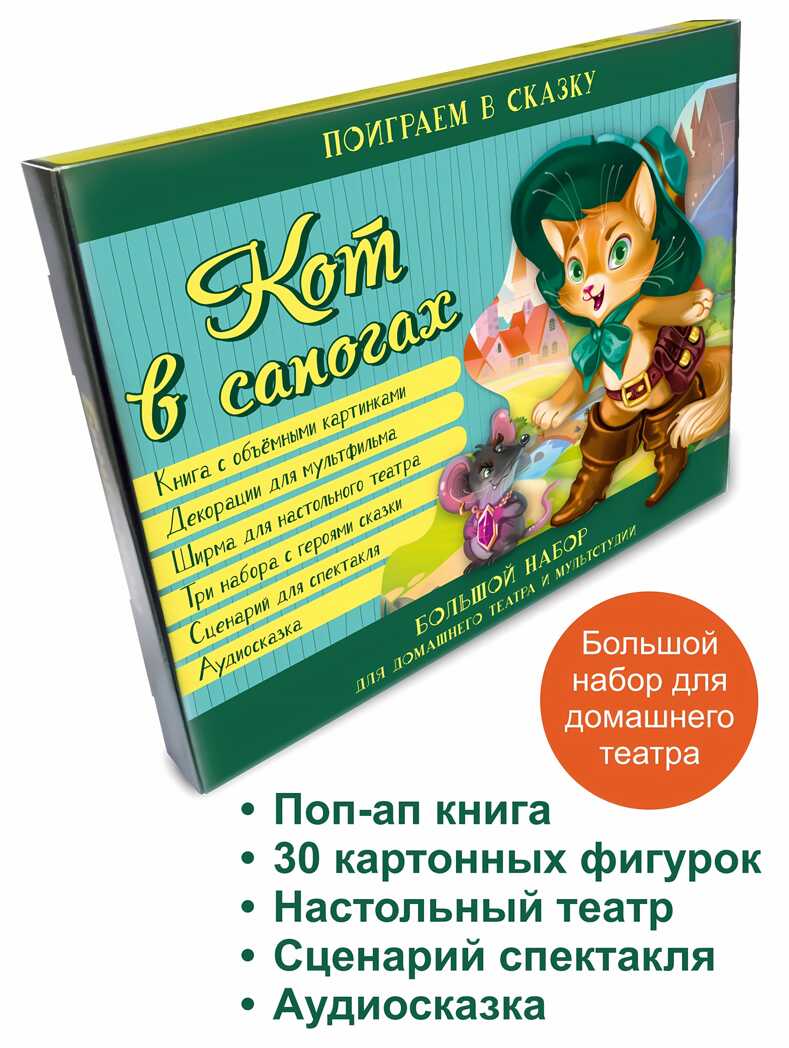 Кот в сапогах. Набор для домашнего театра и мультстудии, производитель BimBiMon (БимБиМон), ISBN 978-5-90766-410-4, № 7