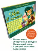 Кот в сапогах. Набор для домашнего театра и мультстудии, производитель BimBiMon (БимБиМон), ISBN 978-5-90766-410-4, № 7