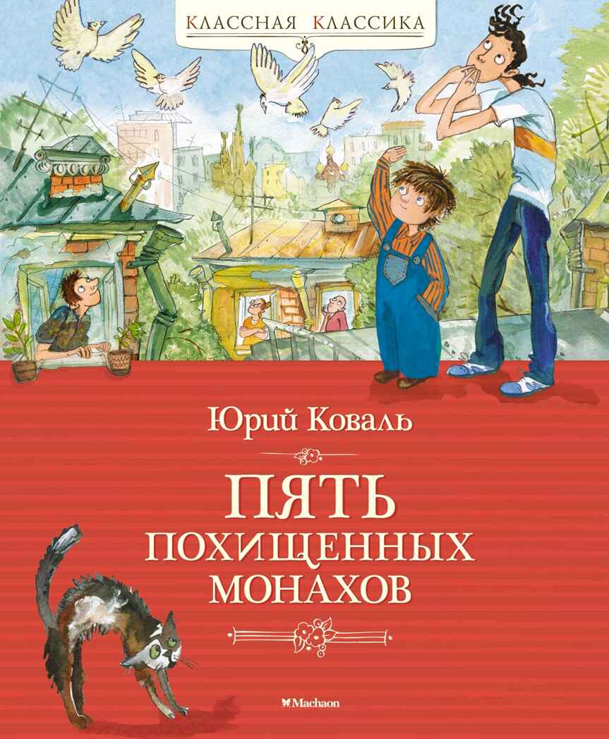 Пять похищенных монахов, производитель Махаон , ISBN 978-5-38924-427-6, № 1