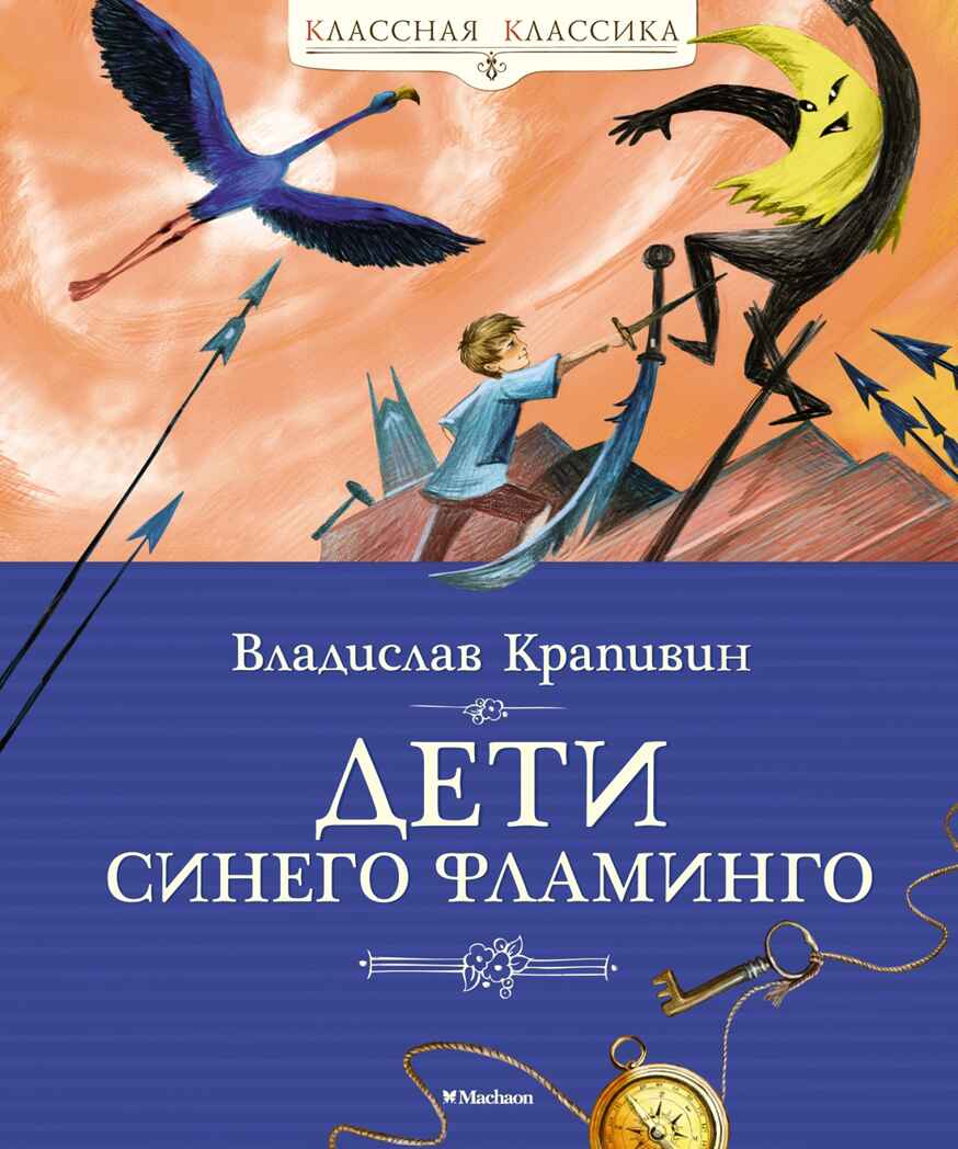 Дети синего фламинго, производитель Махаон , ISBN 978-5-38920-294-8, № 1