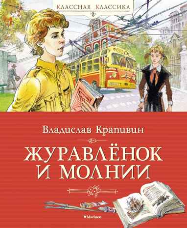 Журавлёнок и молнии, производитель Махаон , ISBN 978-5-38920-293-1№ 1