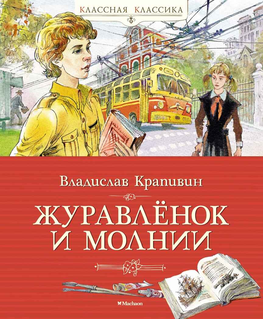 Журавлёнок и молнии, производитель Махаон , ISBN 978-5-38920-293-1, № 1