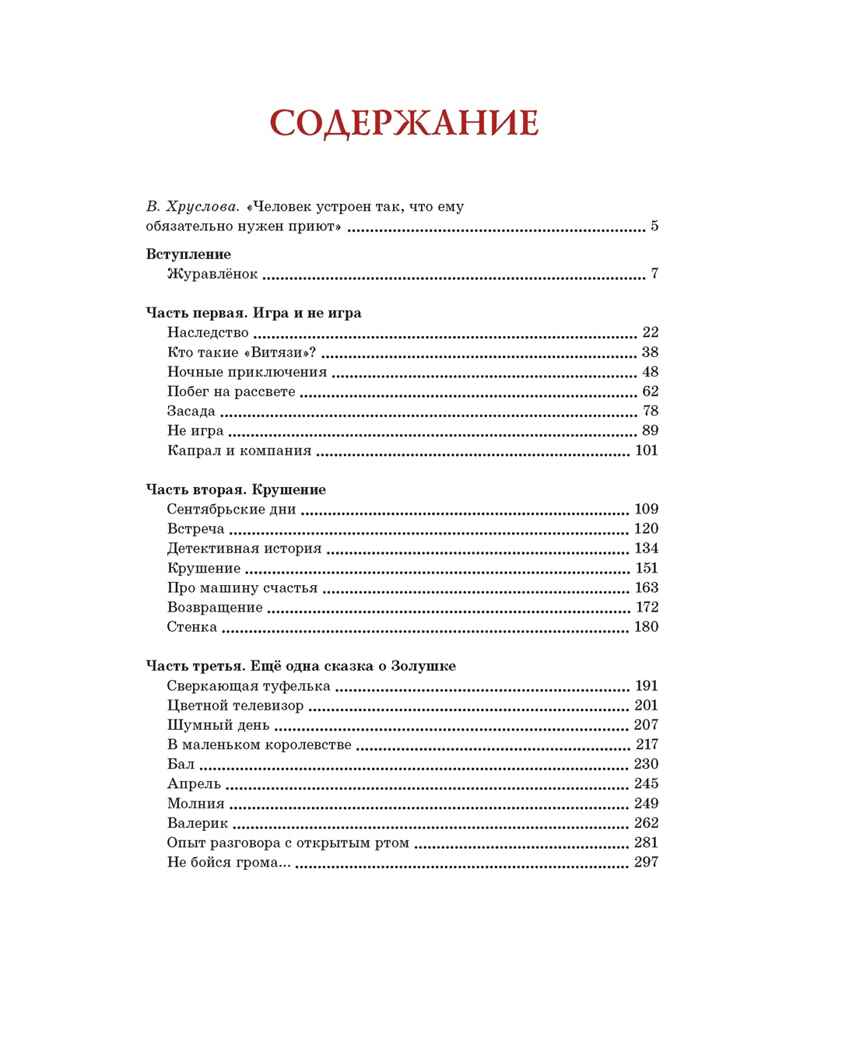 Журавлёнок и молнии, производитель Махаон , ISBN 978-5-38920-293-1, № 2