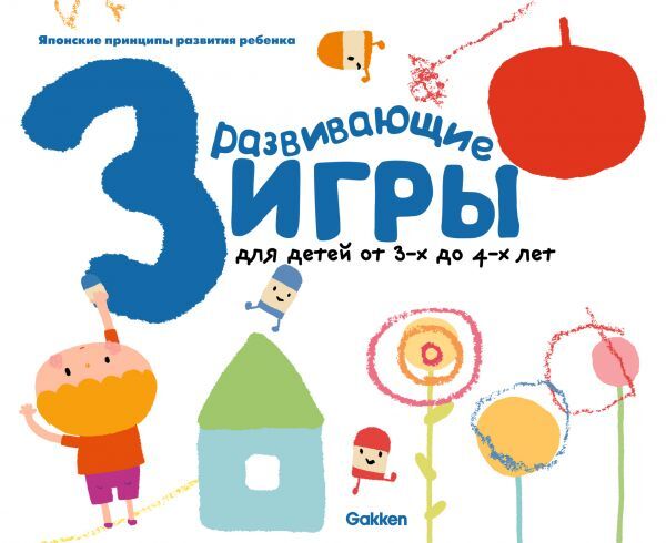 Gakken. Развивающие игры для детей от 3-х до 4-х лет (с наклейками). Игры для раннего развития малышей, производитель Эксмо , ISBN 978-5-69982-662-9, № 1