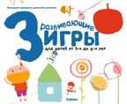 Gakken. Развивающие игры для детей от 3-х до 4-х лет (с наклейками). Игры для раннего развития малышей, производитель Эксмо , ISBN 978-5-69982-662-9, № 1