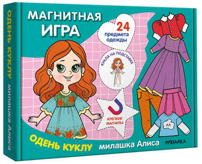 Одень куклу. Милашка Алиса (Магнитная игра), производитель МОЗАИКА kids , ISBN 978-5-43154-303-6№ 1
