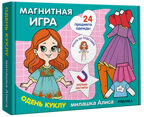 Одень куклу. Милашка Алиса (Магнитная игра)