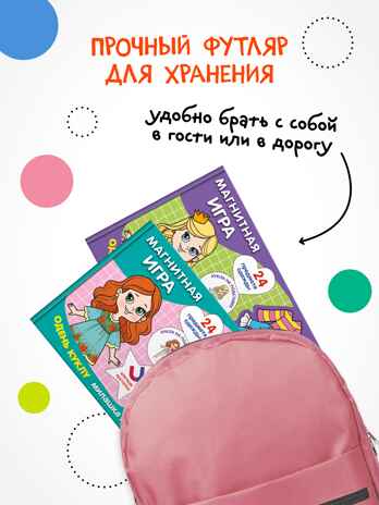 Одень куклу. Милашка Алиса (Магнитная игра), производитель МОЗАИКА kids , ISBN 978-5-43154-303-6№ 6