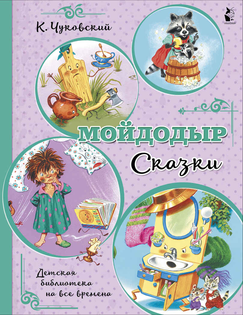 Мойдодыр. Сказки. Чуковский К.И. Детская библиотека на все времена, производитель АСТ , ISBN 978-5-17137-138-8, № 1