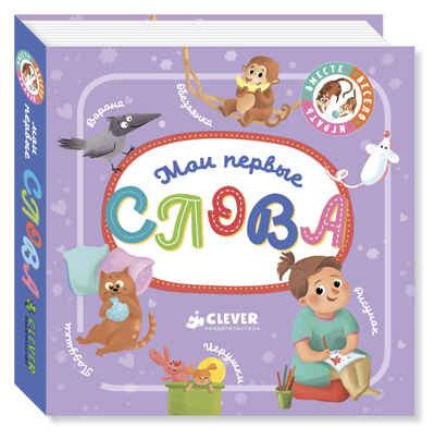 Мои первые слова. Познаем мир вместе, производитель Клевер (Clever) , ISBN 978-5-00115-238-5№ 1