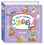 Мои первые слова. Познаем мир вместе, производитель Клевер (Clever) , ISBN 978-5-00115-238-5, № 1