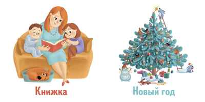 Мои первые слова. Познаем мир вместе, производитель Клевер (Clever) , ISBN 978-5-00115-238-5№ 3