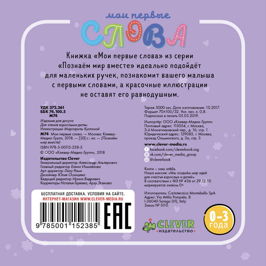 Мои первые слова. Познаем мир вместе, производитель Клевер (Clever) , ISBN 978-5-00115-238-5, № 9