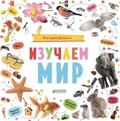 Мои первые фотокниги. Изучаем мир. Познаем мир вместе, производитель Клевер (Clever) , ISBN 978-5-00115-272-9№ 1
