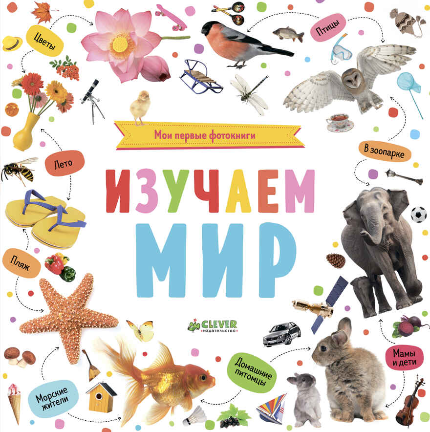Мои первые фотокниги. Изучаем мир. Познаем мир вместе, производитель Клевер (Clever) , ISBN 978-5-00115-272-9, № 1