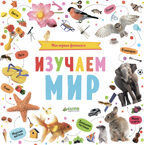 Мои первые фотокниги. Изучаем мир. Познаем мир вместе, производитель Клевер (Clever) , ISBN 978-5-00115-272-9, № 1