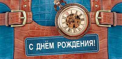 КД1-12727 Конверт для денег. С Днем Рождения! Мужской (УФ-лак), производитель Сфера ТЦ , ISBN 460-7-81185-747-0№ 1