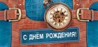 КД1-12727 Конверт для денег. С Днем Рождения! Мужской (УФ-лак), производитель Сфера ТЦ , ISBN 460-7-81185-747-0, № 1