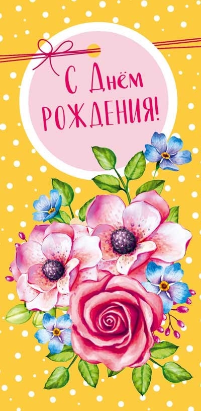 КД1-14601 Конверт для денег. С Днем рождения! (Выб. УФ-лак), производитель Сфера ТЦ , ISBN 463-0-11202-334-3, № 1