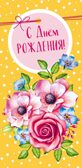 КД1-14601 Конверт для денег. С Днем рождения! (Выб. УФ-лак), производитель Сфера ТЦ , ISBN 463-0-11202-334-3, № 1