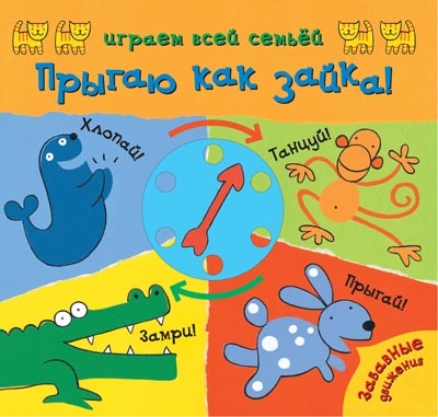 Играем всей семьей. Прыгаю как зайка!, производитель МОЗАИКА kids , ISBN 978-5-43150-439-6№ 1
