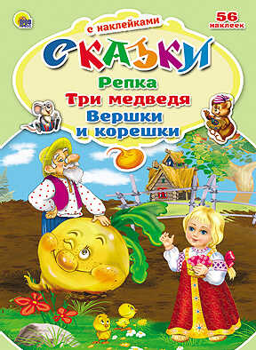 &quot;Репка. Три медведя. Вершки и корешки&quot; (серия:Сказки с наклейками), арт.025353, производитель Проф-Пресс , ISBN 978-5-37813-381-9№ 1