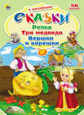 &quot;Репка. Три медведя. Вершки и корешки&quot; (серия:Сказки с наклейками), арт.025353, производитель Проф-Пресс , ISBN 978-5-37813-381-9, № 1