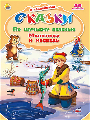 &quot;По щучьему велению. Машенька и медведь&quot; (серия:Сказки с наклейками), арт.028758, производитель Проф-Пресс , ISBN 978-5-37821-827-1, № 1